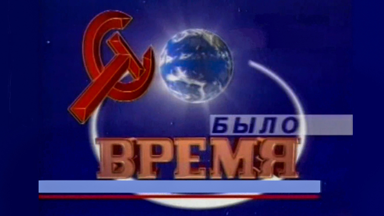 Изображение телепередачи: "Было время" с Александром Политковским. "Наш "Взгляд": 20 лет спустя". Гости: В