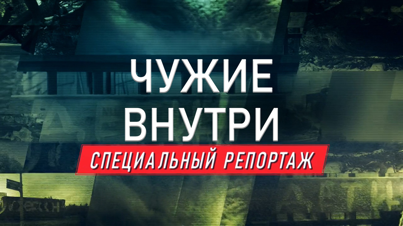 Изображение телепередачи: "Чужие внутри". Специальный репортаж