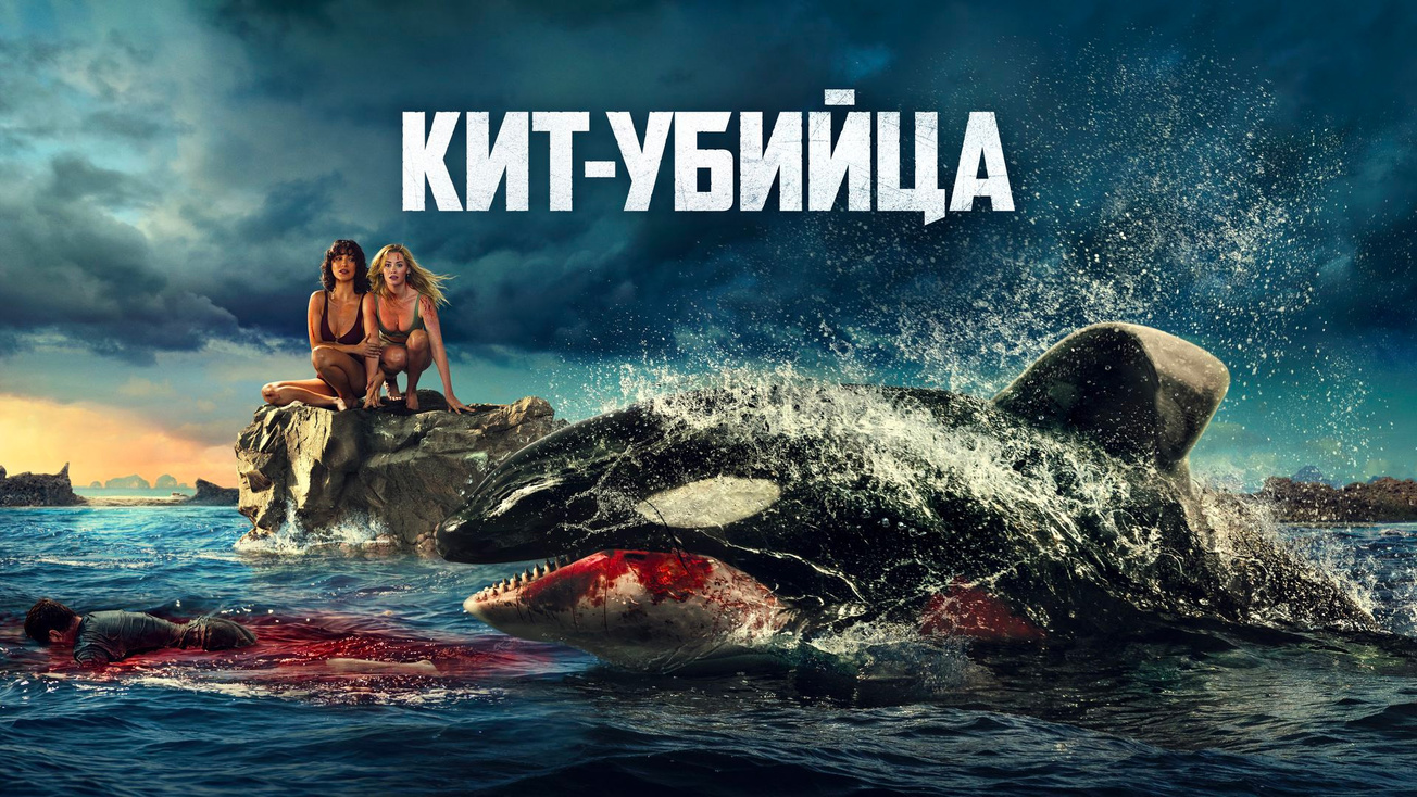 Изображение телепередачи: Кит-убийца