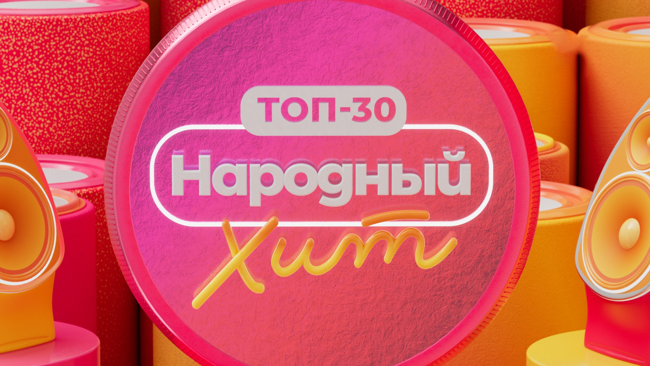 Изображение телепередачи: Топ-30. Народный хит