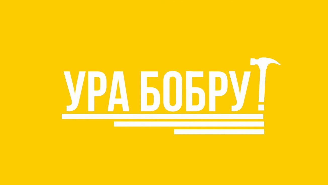 Изображение телепередачи: Ура Бобру