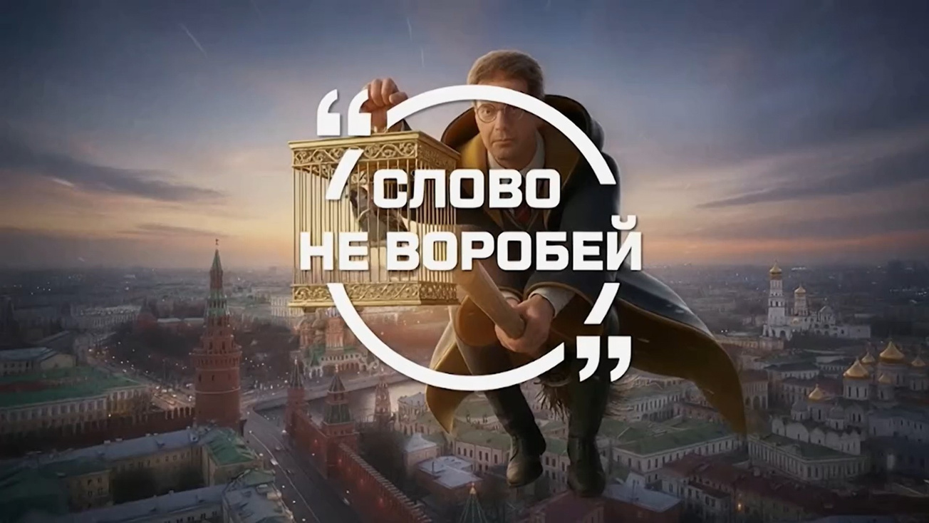 Изображение телепередачи: Премьера. "Слово не воробей". Леонид Ярмольник