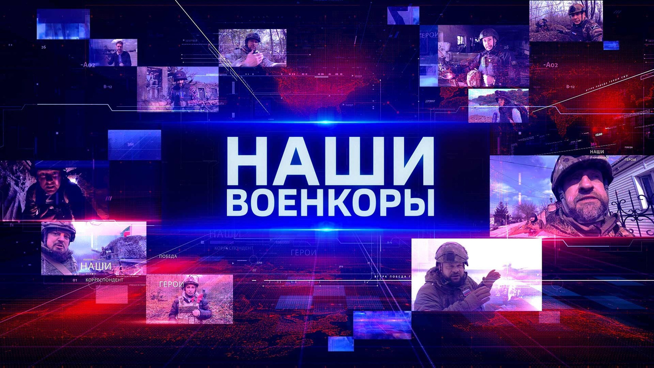 Изображение телепередачи: Наши. Военкоры