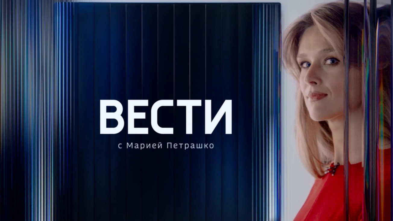 Изображение телепередачи: Вести с Петрашко