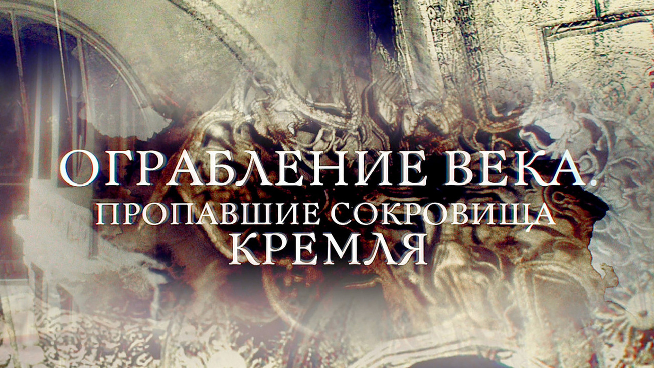 Изображение телепередачи: Пропавшие сокровища Кремля