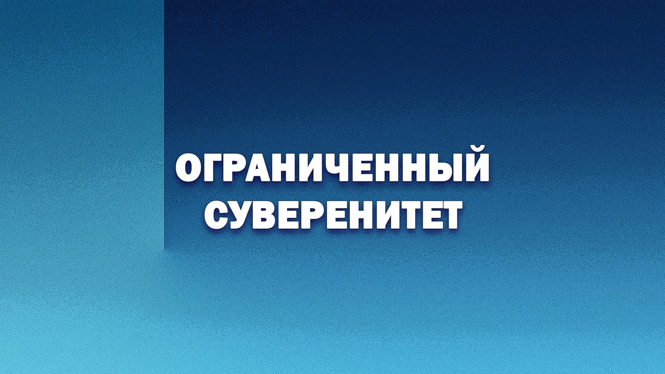 Изображение телепередачи: Ограниченный суверенитет