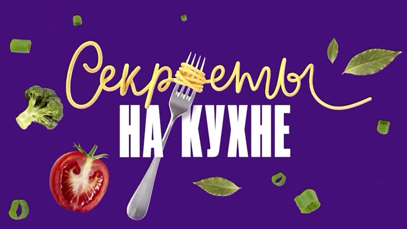 Изображение телепередачи: Секреты на кухне. 3-я серия - "Полезный выпуск"