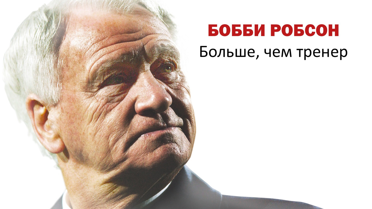 Изображение телепередачи: Бобби Робсон. Больше, чем тренер