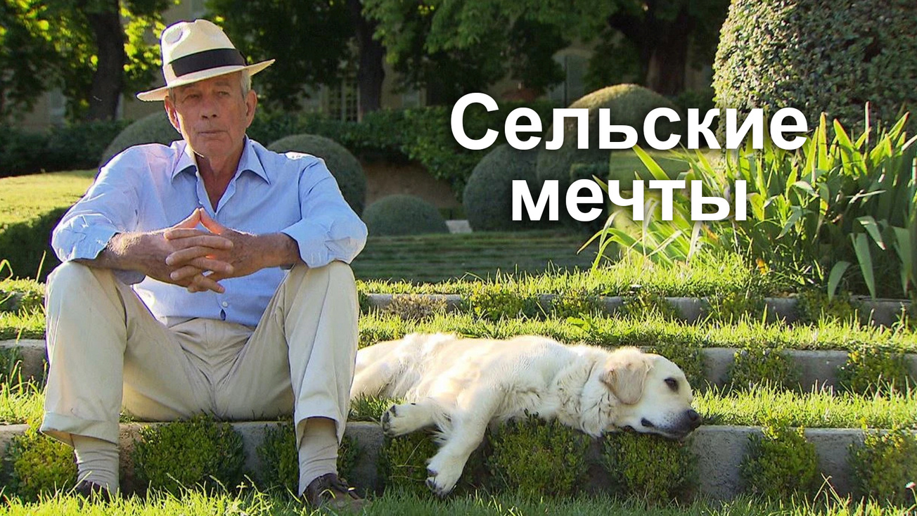 Изображение телепередачи: Сельские мечты
