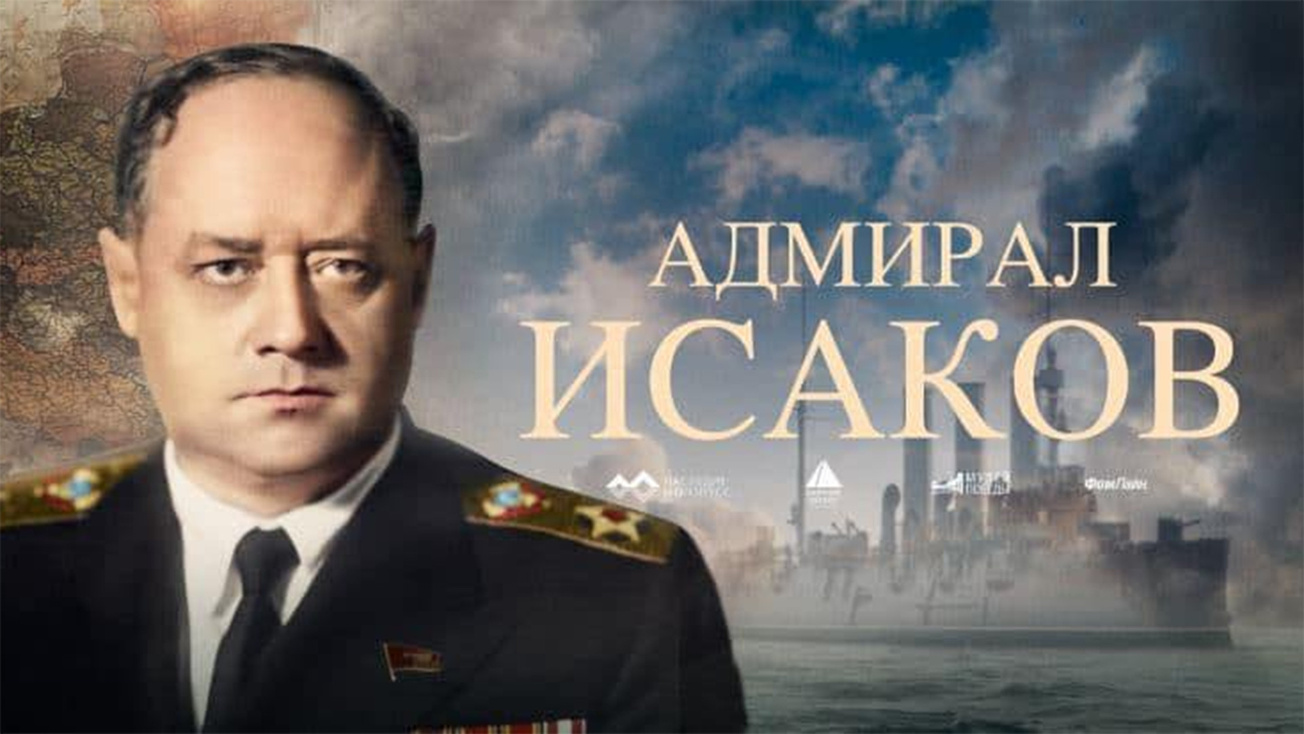 Изображение телепередачи: Адмирал Исаков