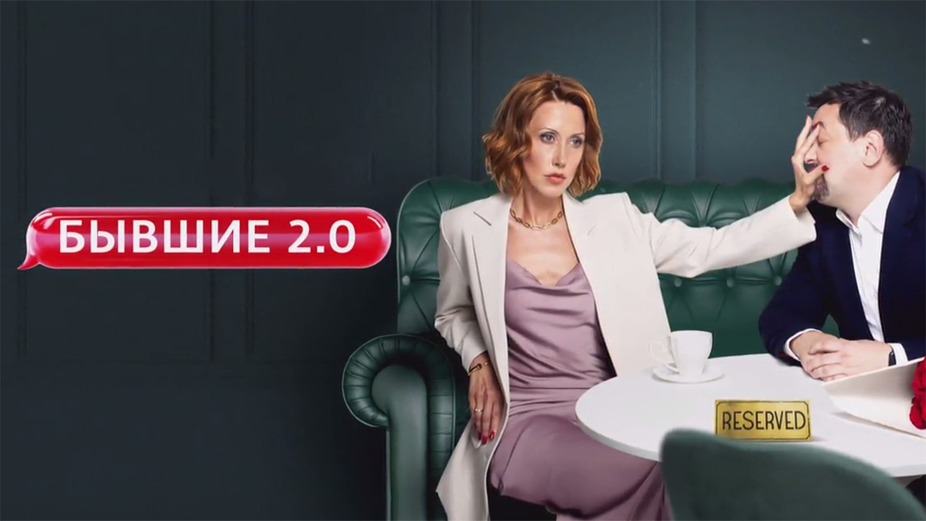 Изображение телепередачи: Бывшие 2.0