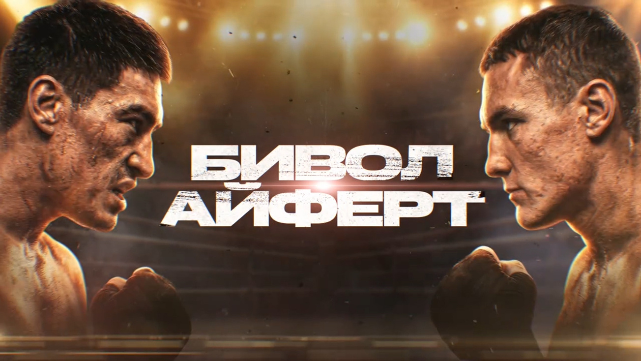 Изображение телепередачи: Бокс. Бой за титул Чемпиона мира по версиям WBA и IBF. Прямая трансляция из Екатеринбурга. Д. Бивол - М. Айферт