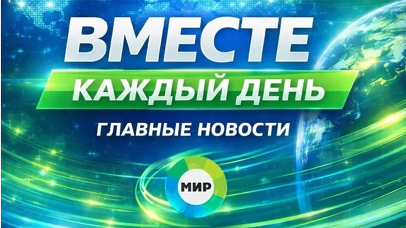 Изображение телепередачи: Вместе каждый день