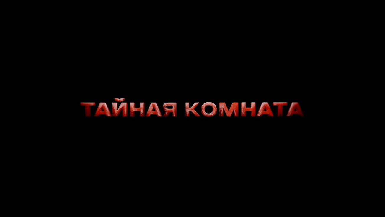 Изображение телепередачи: Тайная комната. Европейский стыд