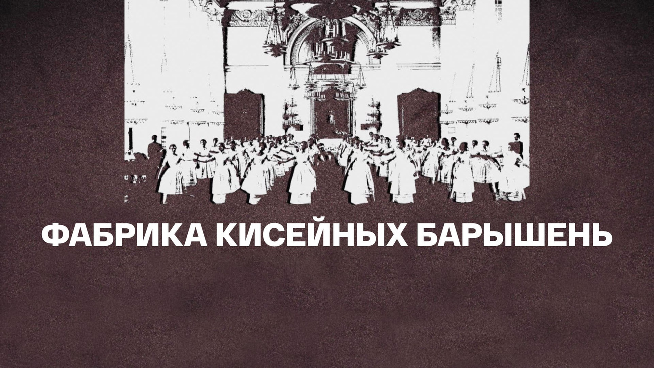Изображение телепередачи: Фабрика кисейных барышень