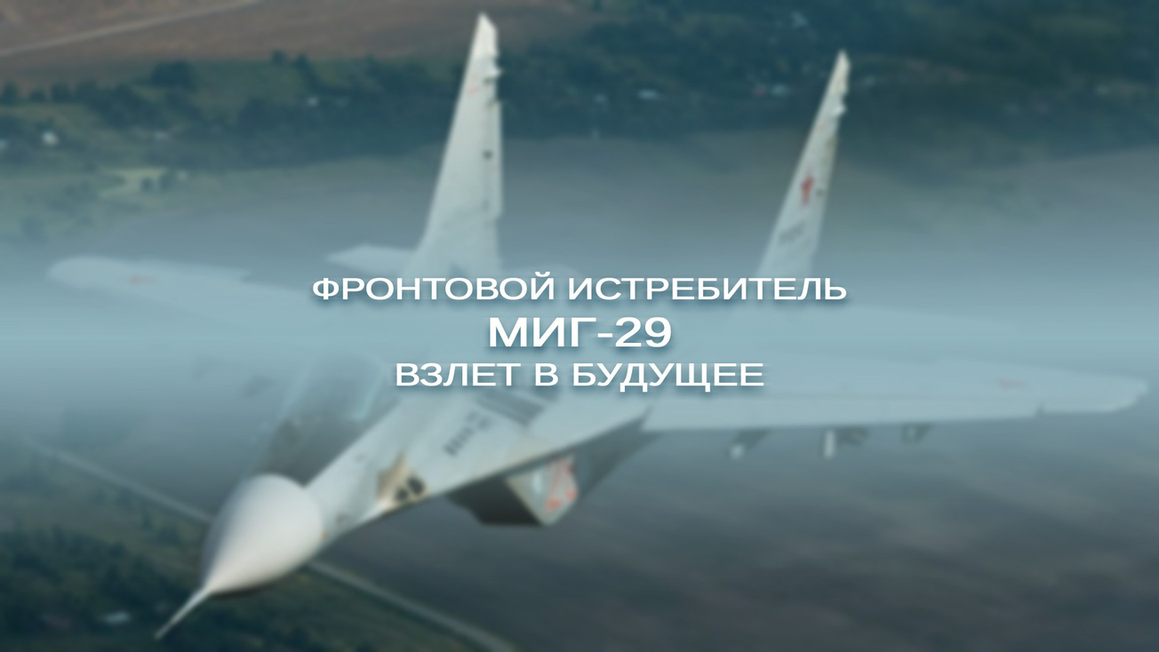 Изображение телепередачи: Фронтовой истребитель МиГ-29. Взлет в будущее. Слагаемые успеха