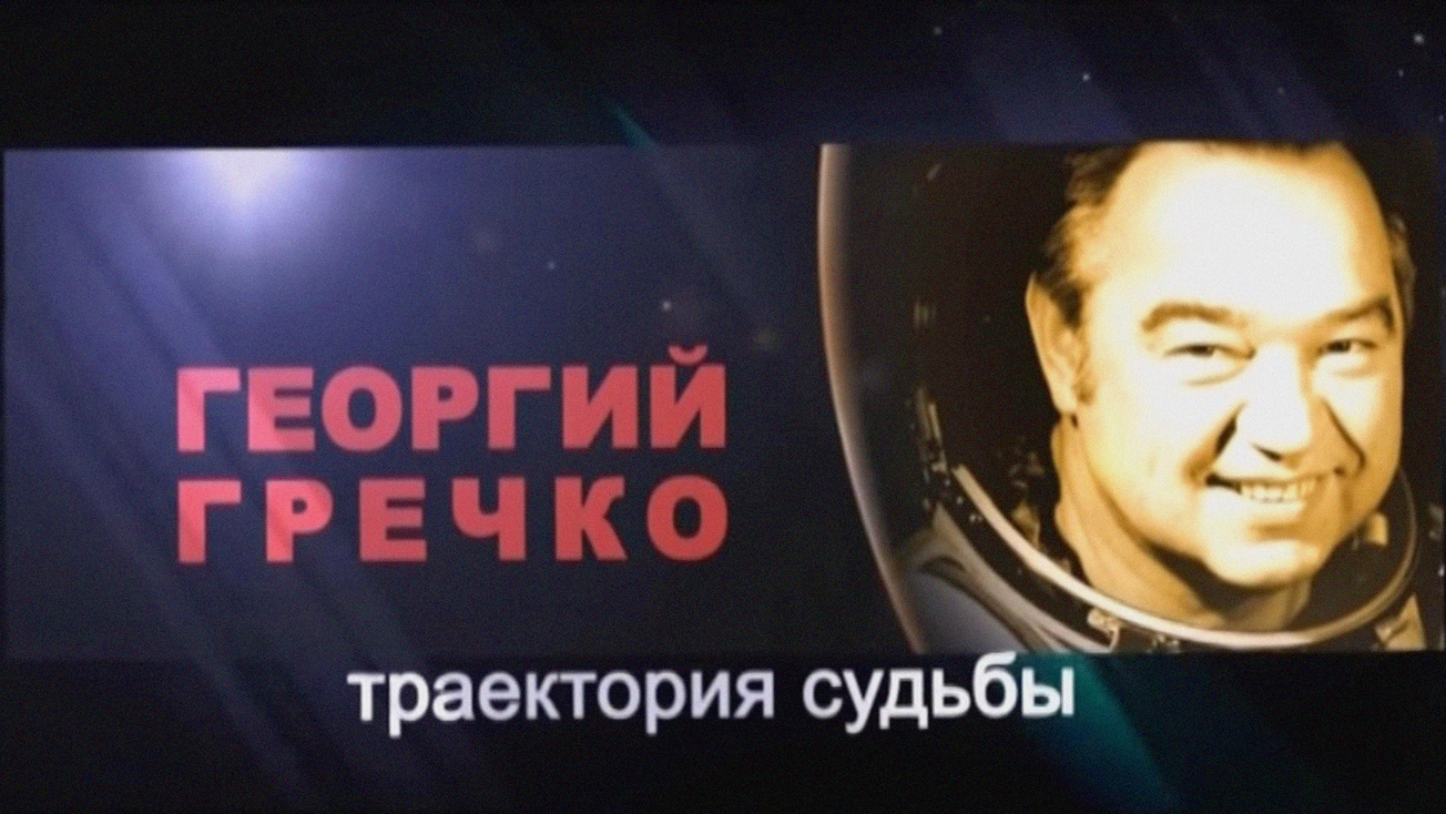 Изображение телепередачи: "Траектория судьбы". 95 лет со дня рождения Георгия Гречко