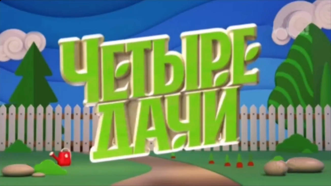 Изображение телепередачи: Четыре дачи. 1000-я серия - "Краснодарский край 2"
