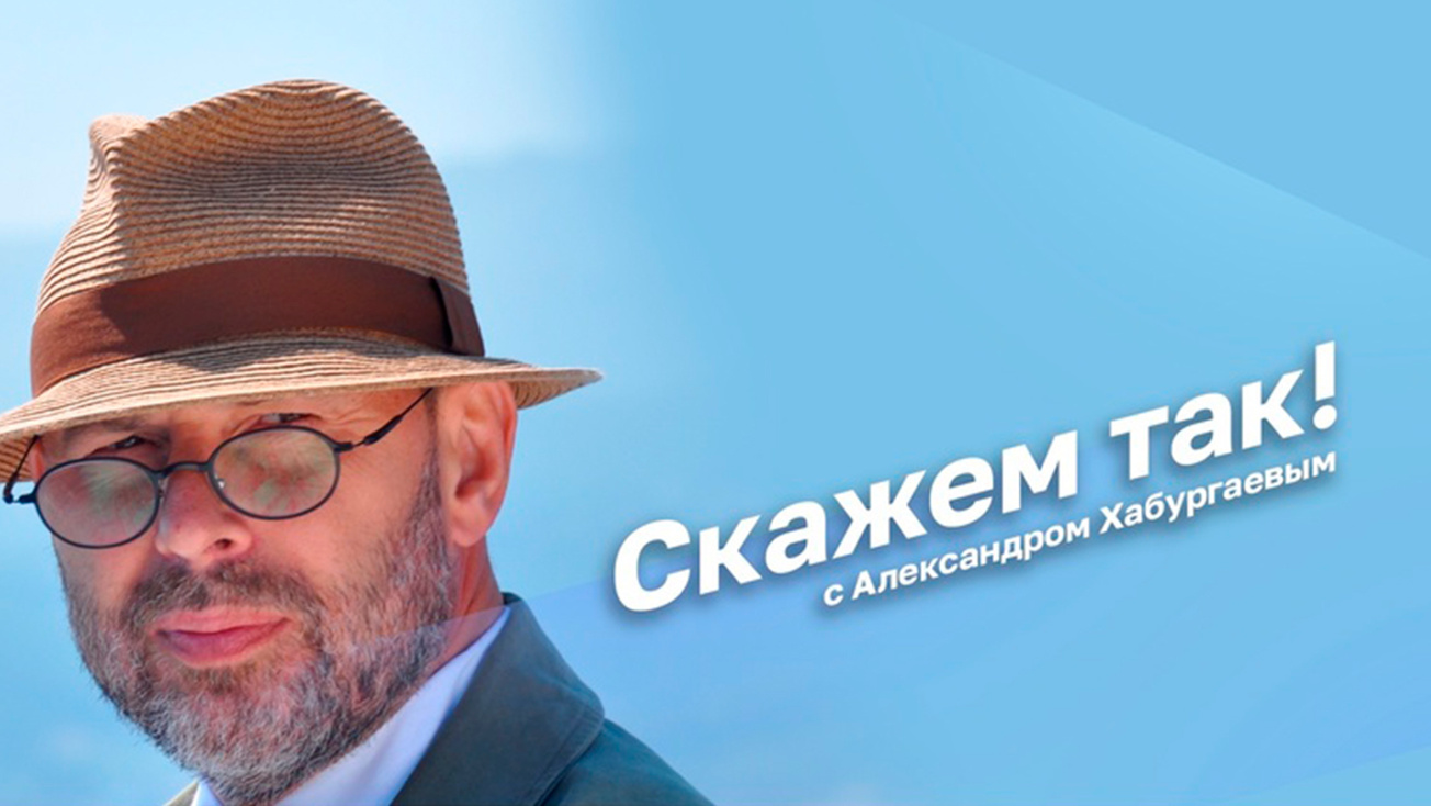 Изображение телепередачи: Скажем так!. С Александром Хабургаевым. Омонимия