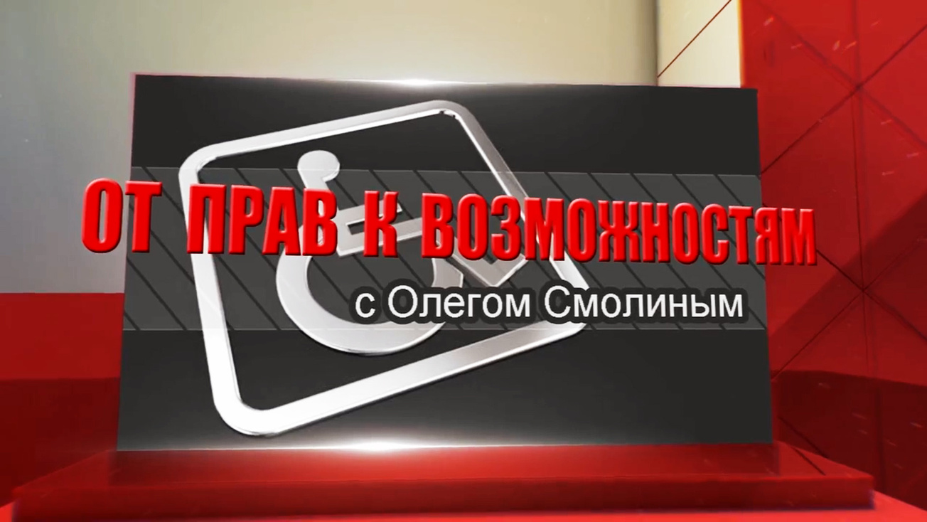 Изображение телепередачи: От прав к возможностям