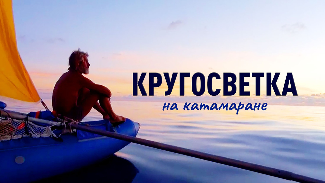 Изображение телепередачи: Кругосветка на катамаране