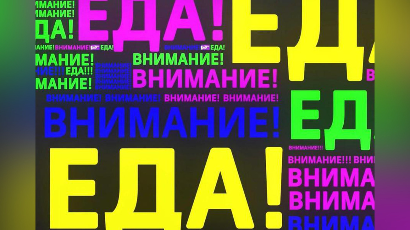 Изображение телепередачи: Внимание! Еда!