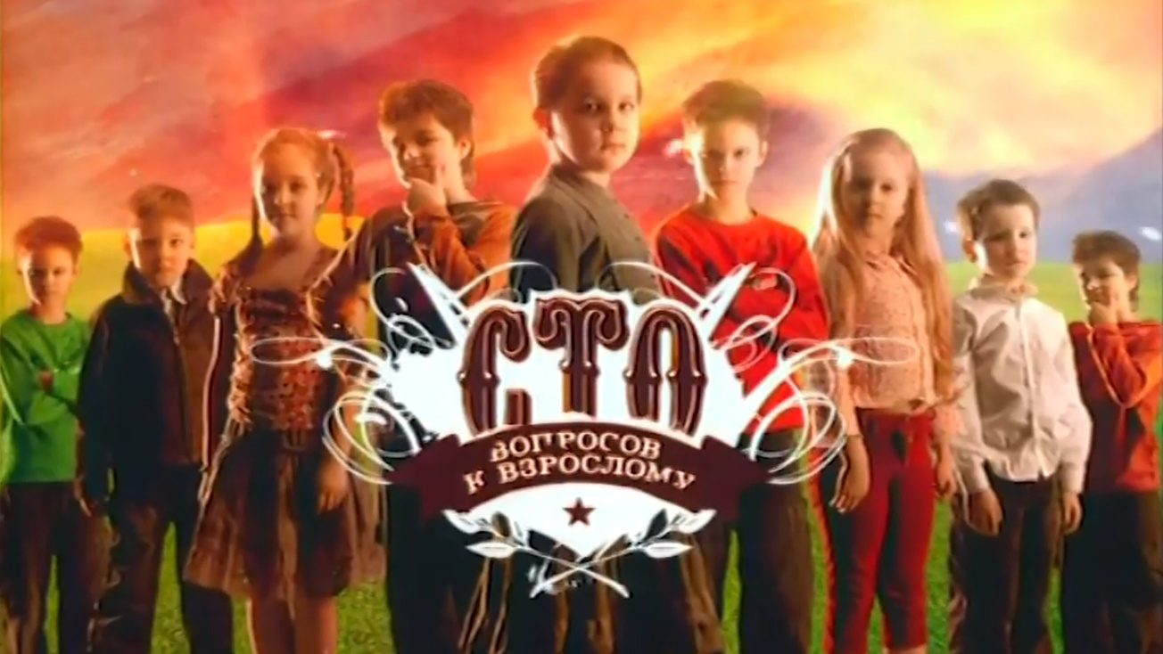 Изображение телепередачи: Сто вопросов к взрослому. Григорий Остер