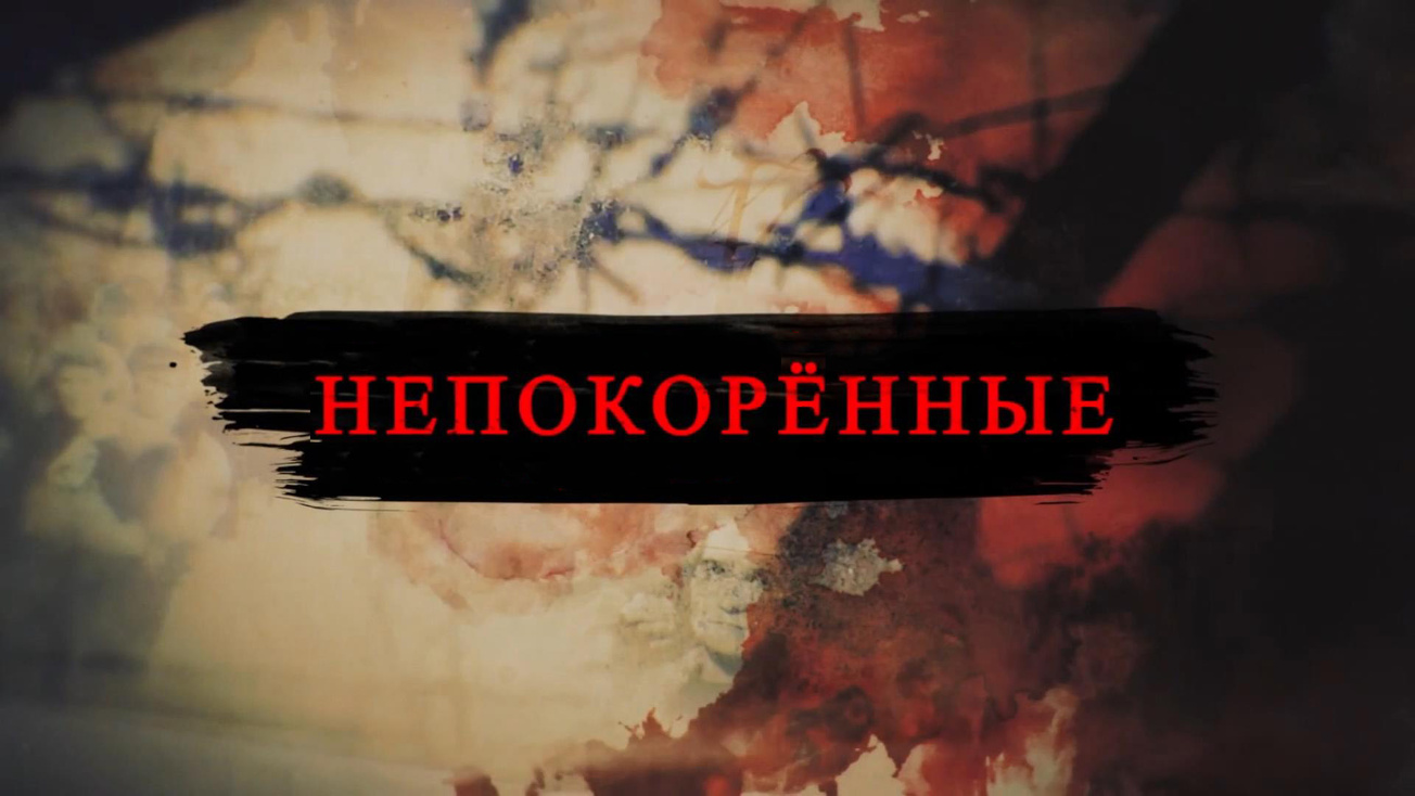Изображение телепередачи: Непокоренные. Братский союз