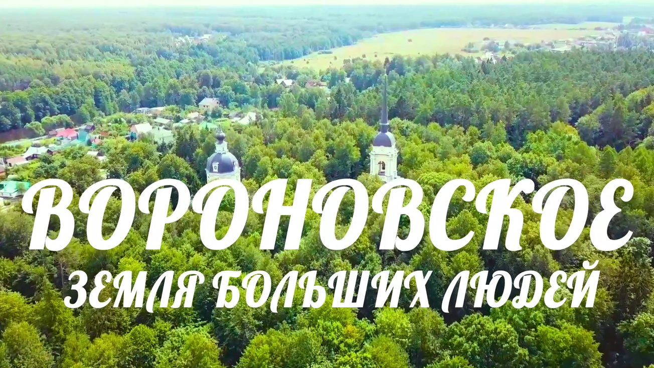 Изображение телепередачи: Вороновское. Земля больших людей