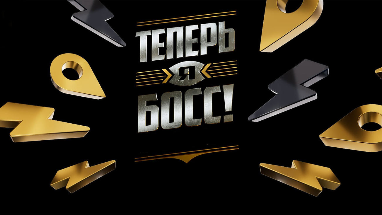 Изображение телепередачи: Теперь я босс!. 8-я серия