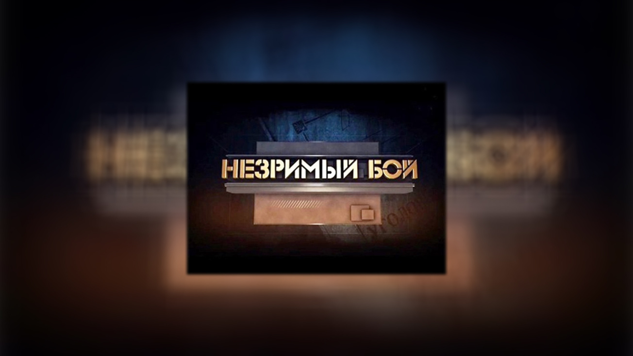 Изображение телепередачи: Незримый бой. Пуля для партнера