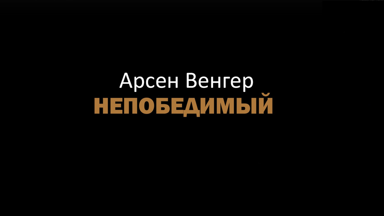 Изображение телепередачи: Арсен Венгер. Непобедимый