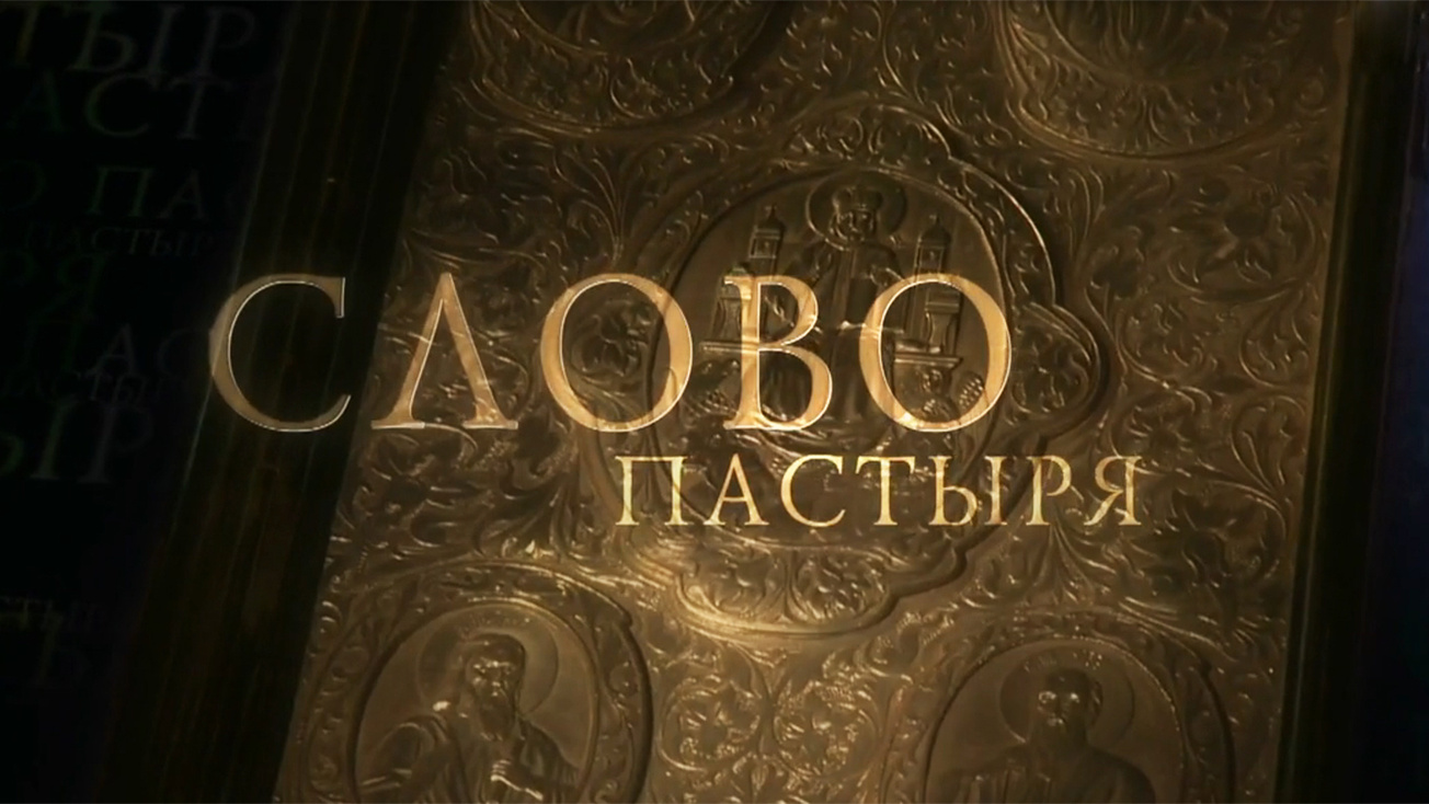 Изображение телепередачи: Слово пастыря