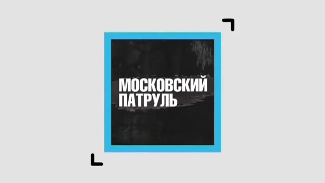 Изображение телепередачи: Московский патруль