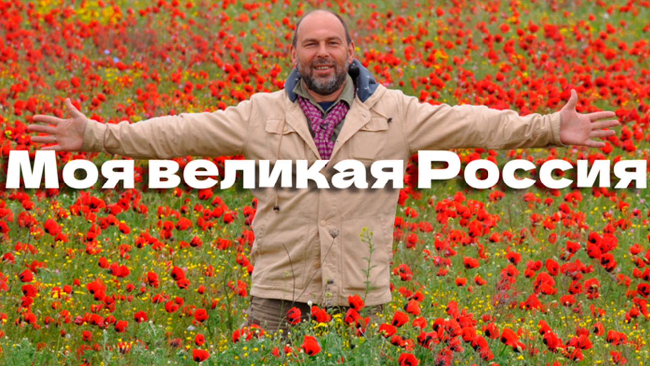 Изображение телепередачи: Моя великая Россия