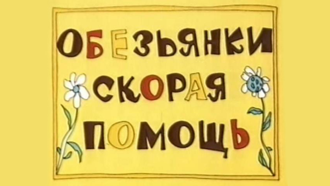 Изображение телепередачи: Скорая помощь