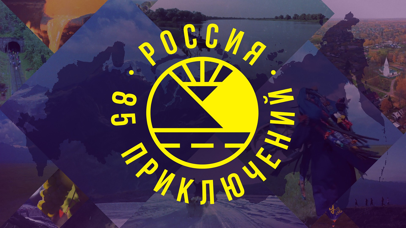 Изображение телепередачи: Россия: 85 приключений