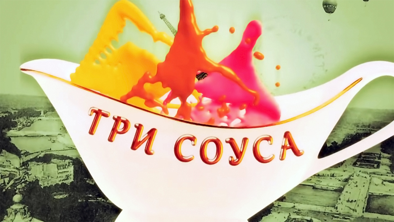 Изображение телепередачи: Три соуса. 4-я серия - "К филе лосося"