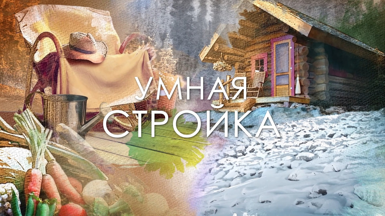 Изображение телепередачи: Умная стройка. 1-я серия