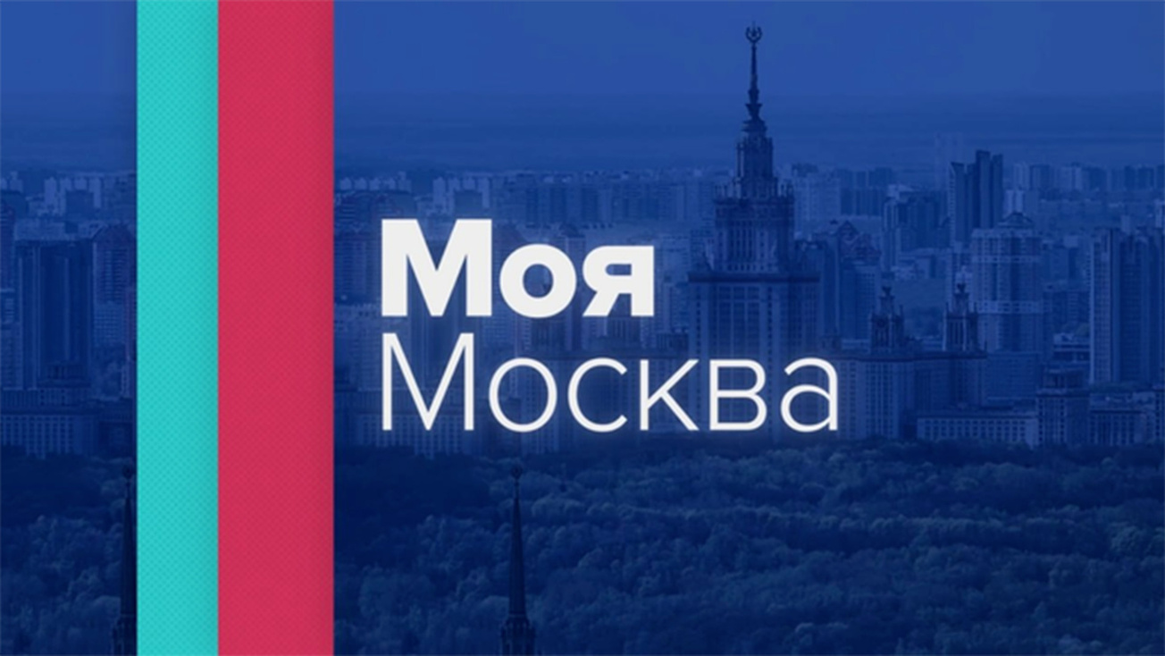 Изображение телепередачи: Моя Москва