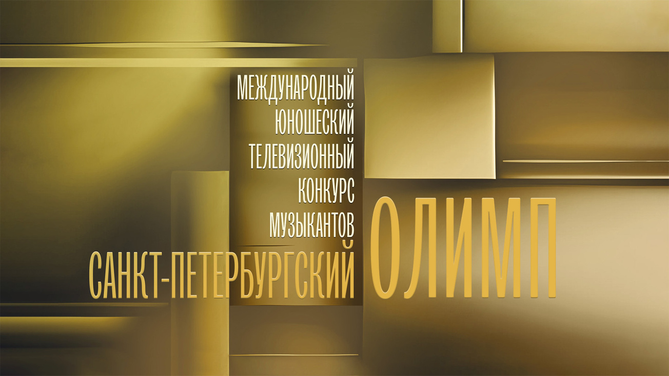Изображение телепередачи: II Международный юношеский телевизионный конкурс музыкантов "Санкт-Петербургский Олимп". Выпуск от 19 июня