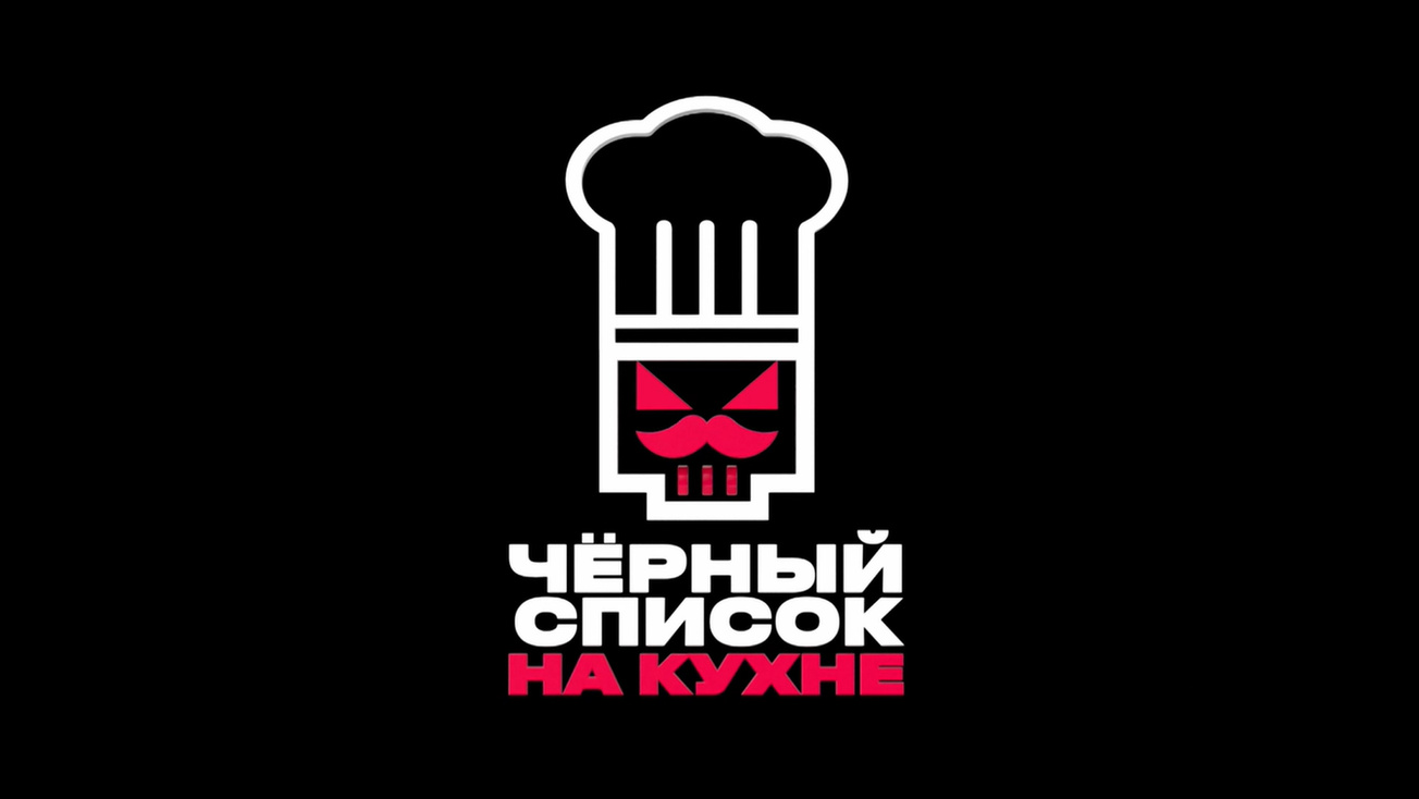 Изображение телепередачи: Черный список. На кухне. 3-я серия - "Сочи. 2020"