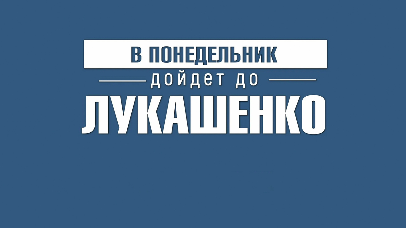 Изображение телепередачи: В понедельник дойдет до Лукашенко!