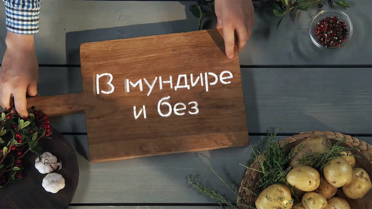 Изображение телепередачи: В мундире и без. 1-я серия - "Картофельные колобки с сырным соусом"