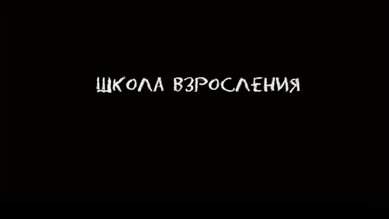 Изображение телепередачи: Школа взросления
