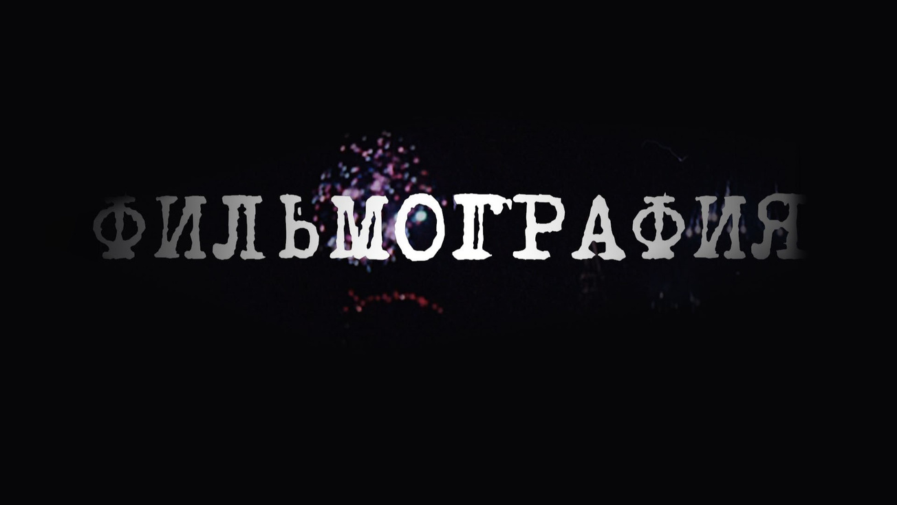 Изображение телепередачи: Фильмография. 2-я часть - "Самая Смелая"