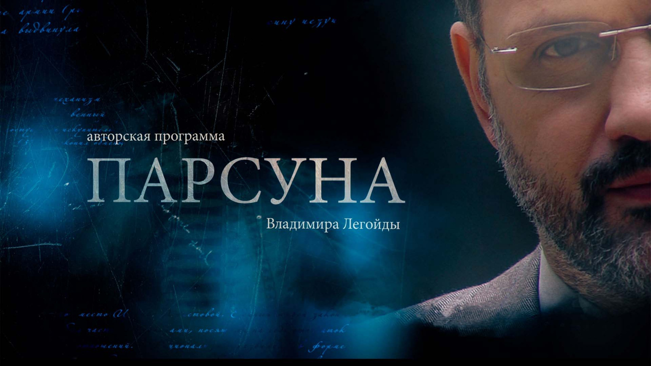Изображение телепередачи: "Парсуна" с Владимиром Легойдой