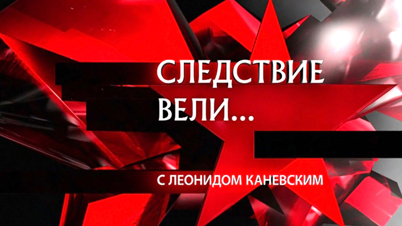 Изображение телепередачи: Следствие вели...