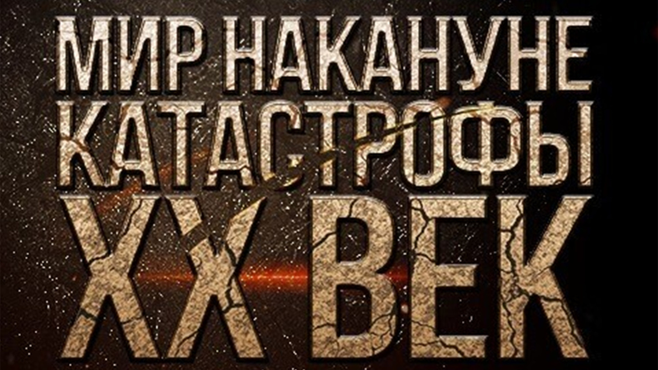 Изображение телепередачи: Мир накануне катастрофы. XX век. Странная война