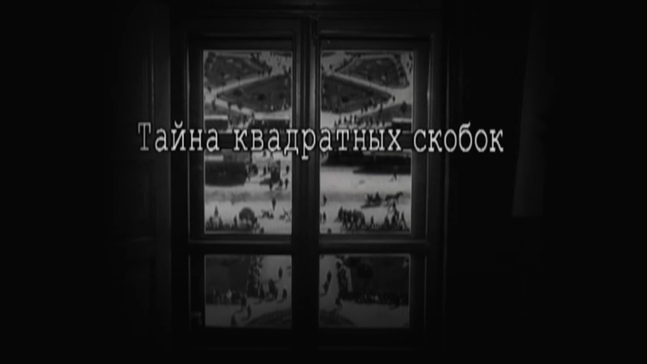 Изображение телепередачи: Тайна квадратных скобок